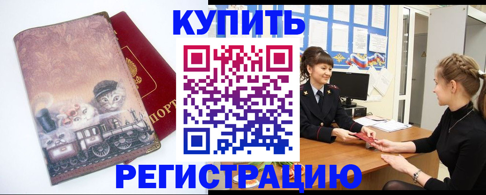 прописка 2025 в Курчатове