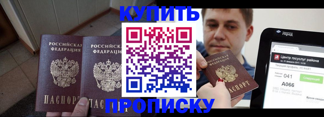 временная прописка в Курчатове