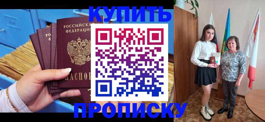 прописка регистрация в Курчатове